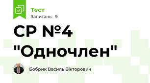 СР №4 "Одночлен"