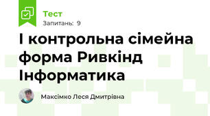 І контрольна сімейна форма Ривкінд  Інформатика 