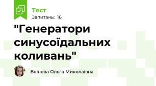 "Генератори синусоїдальних коливань"