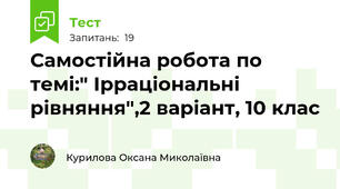 Самостійна робота по темі:" Ірраціональні рівняння",2 варіант, 10 клас