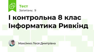І контрольна 8 клас Інформатика Ривкінд