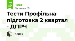 Тести Профільна підготовка 2 квартал - ДПРЧ