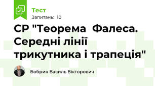 СР "Теорема  Фалеса. Середні лінії трикутника і трапеція"