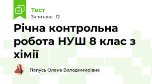Річна контрольна робота НУШ 8 клас з хімії