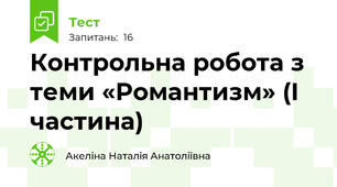 Контрольна робота з теми «Романтизм» (І частина)