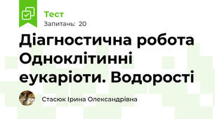 Діагностична робота Одноклітинні еукаріоти. Водорості