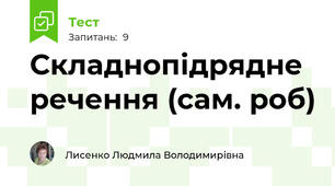 Складнопідрядне речення (сам. роб)
