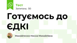 Готуємось до ЄДКІ