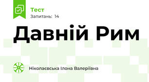 Давній Рим