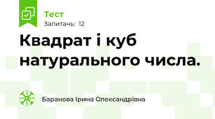 Квадрат і куб натурального числа.