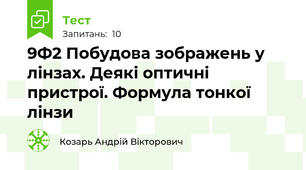 9Ф2 Побудова зображень у лінзах. Деякі оптичні пристрої. Формула тонкої лінзи