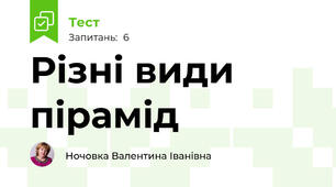  Різні види пірамід