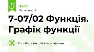 7-07/02 Функція. Графік функції