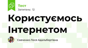 Користуємось Інтернетом