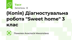 (Копія) Діагностувальна робота "Sweet home" 3 клас