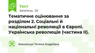 Тематичне оцінювання за розділом 2. Соціальні й національні революції в Європі. Українська революція (частина ІІ).