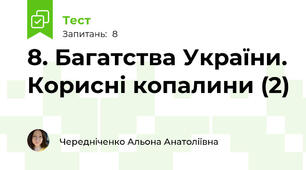 8. Багатства України. Корисні копалини (2)