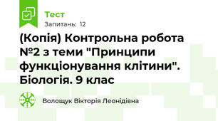 (Копія) Контрольна робота №2 з теми "Принципи функціонування клітини". Біологія. 9 клас