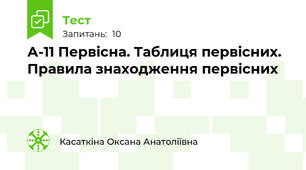 А-11 Первісна. Таблиця первісних. Правила знаходження первісних