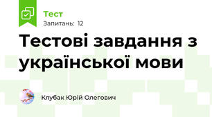Тестові завдання з української мови