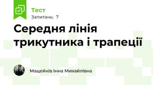 Середня лінія трикутника і трапеції