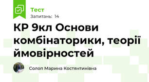 КР 9кл Основи комбінаторики, теорії ймовірностей