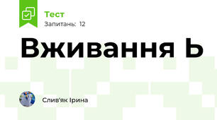 Вживання Ь