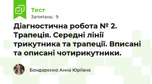 Діагностична робота № 2. Трапеція. Середні лінії трикутника та трапеції. Вписані та описані чотирикутники.