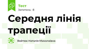 Середня лінія трапеції