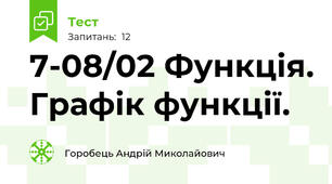 7-08/02 Функція. Графік функції.