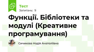 Функції. Бібліотеки та модулі (Креативне програмування)