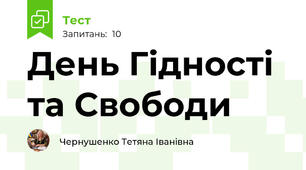 День Гідності та Свободи