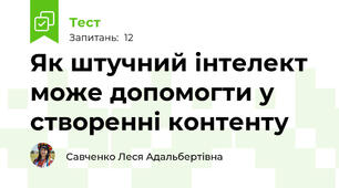 Як штучний інтелект може допомогти у створенні контенту
