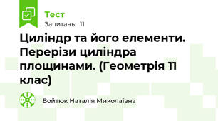 Циліндр та його елементи. Перерізи циліндра площинами. (Геометрія 11 клас)
