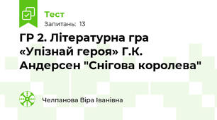 ГР 2. Літературна гра «Упізнай героя» Г.К. Андерсен "Снігова королева"