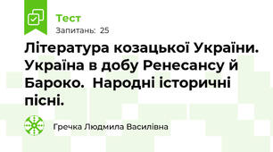 Література козацької України. Україна в добу Ренесансу й Бароко.  Народні історичні пісні. 