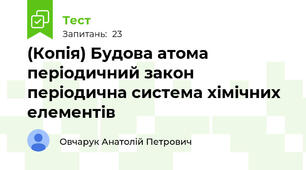 (Копія) Будова атома періодичний закон періодична система хімічних елементів