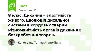 8 клас. Дихання – властивість живого. Еволюція дихальної системи в хордових тварин. Різноманітність органів дихання в безхребетних тварин.