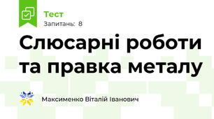 Слюсарні роботи та правка металу