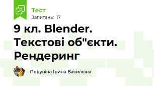 9 кл. Blender. Текстові об"єкти. Рендеринг