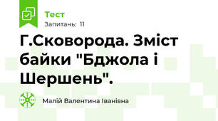 Г.Сковорода. Зміст байки "Бджола і Шершень".