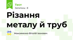 Різання металу й труб