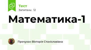 Математика-1