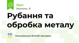 Рубання та обробка металу
