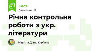 Річна контрольна роботи з укр. літератури