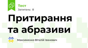 Притирання та абразиви