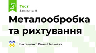 Металообробка та рихтування