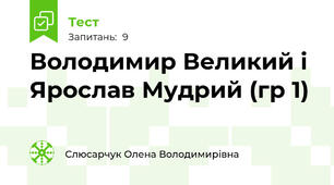 Володимир Великий і Ярослав Мудрий (гр 1)