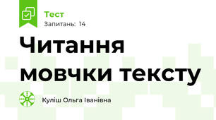 Читання мовчки тексту