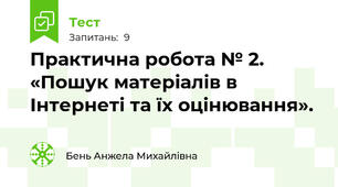 Практична робота № 2. «Пошук матеріалів в Інтернеті та їх оцінювання».